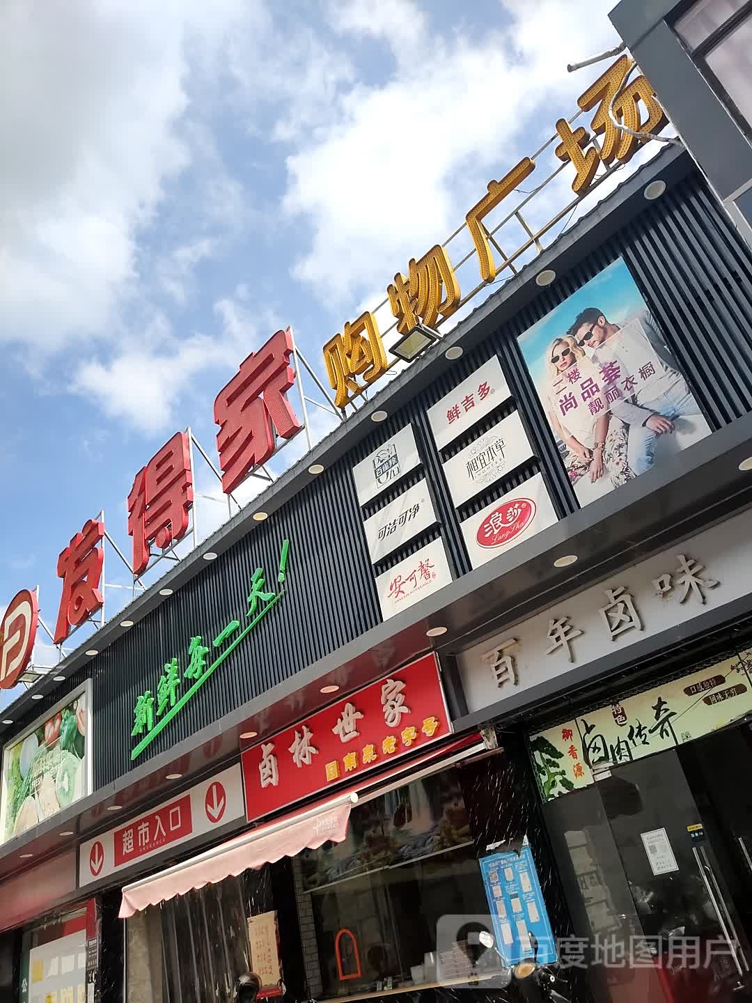 发得家购物广场