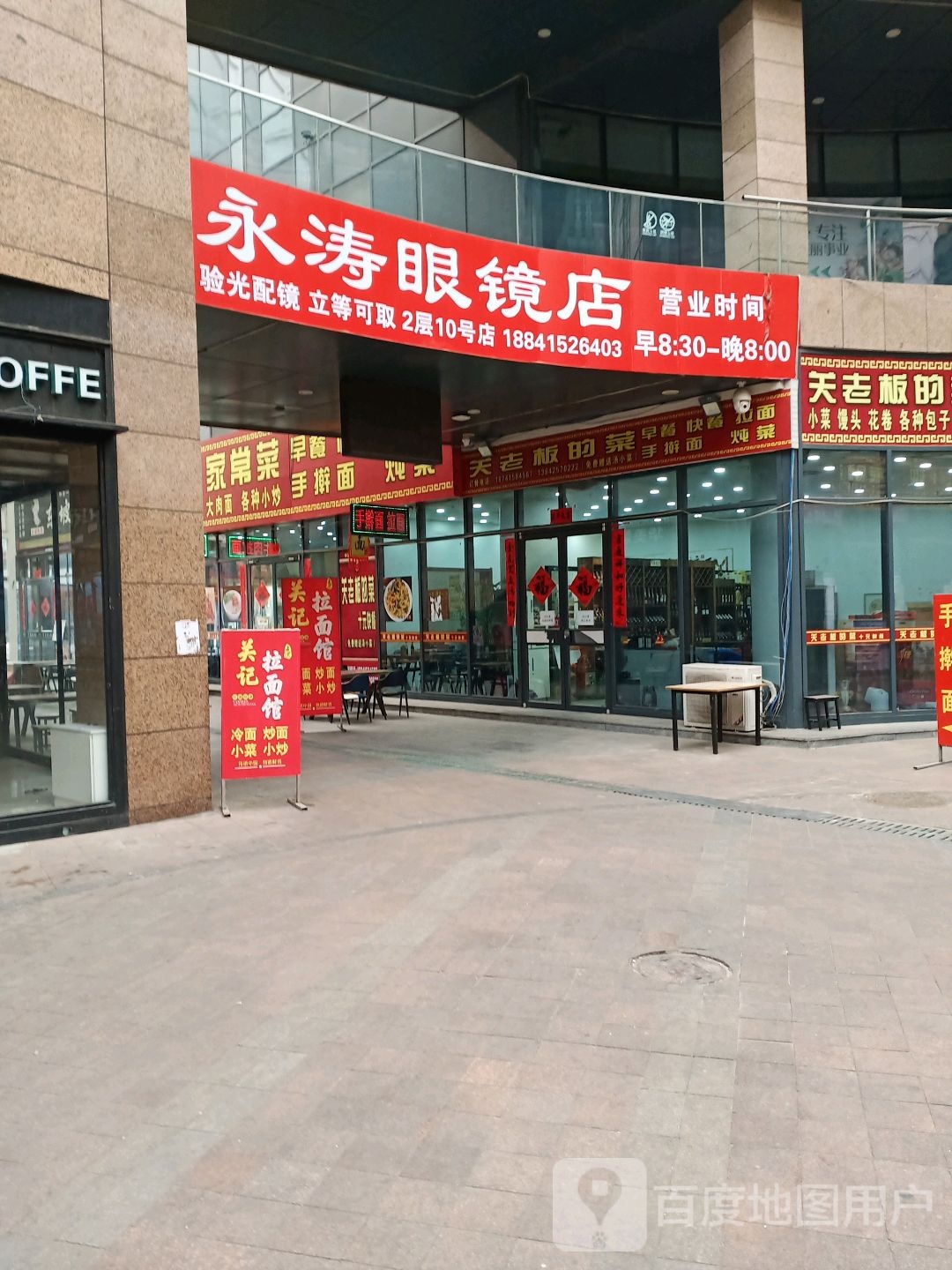 永涛眼镜店