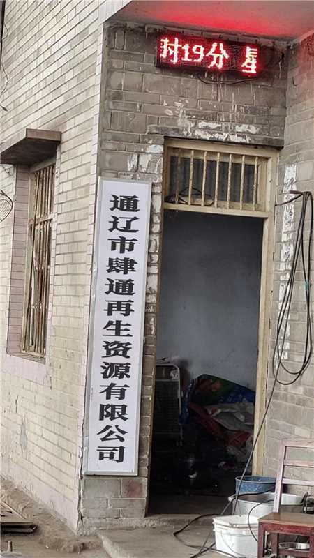 通辽市肆通再生资源有限公司