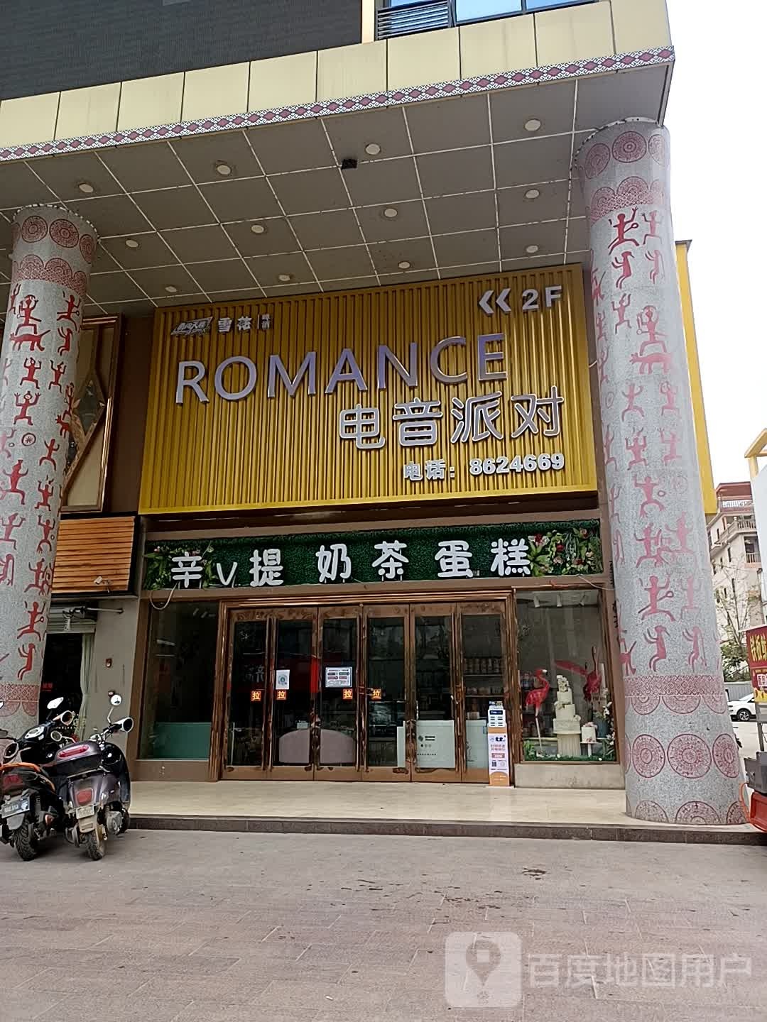 ROMANCE电音派对