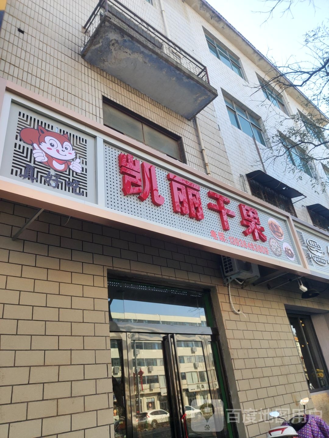 登封市凯丽干果