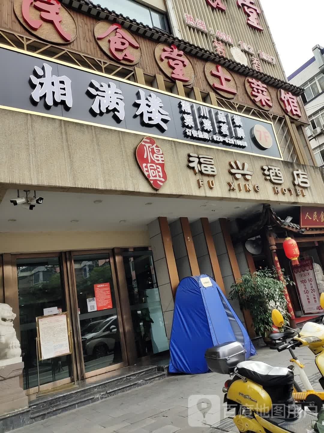 香满楼(双林路南四街店)