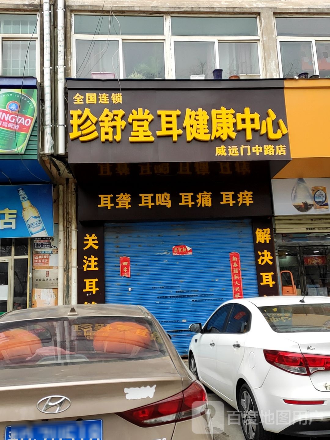 珍舒堂耳健康中心(威远门中路店)