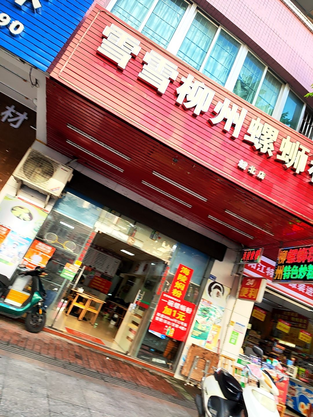 雪雪柳州螺蛳粉(城北店)