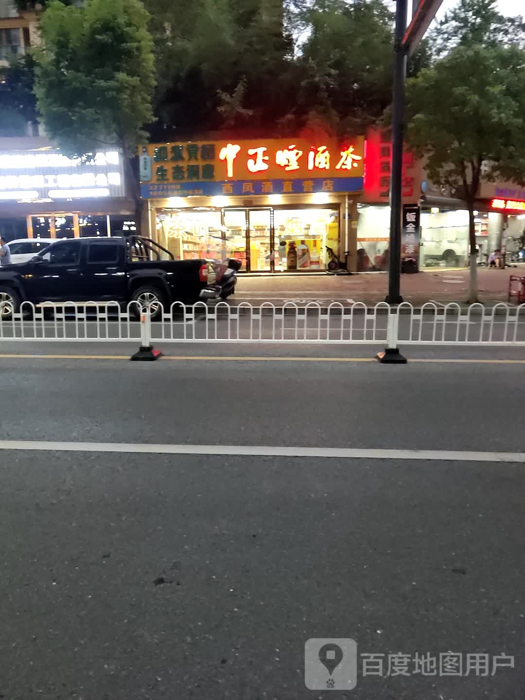 中正酒之都