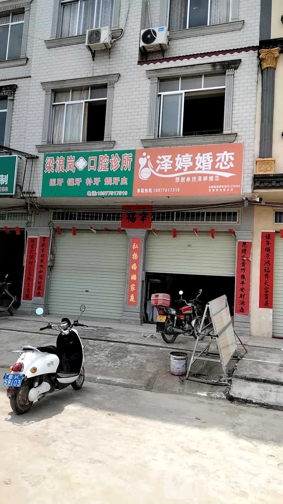 梁浪岚口腔诊所