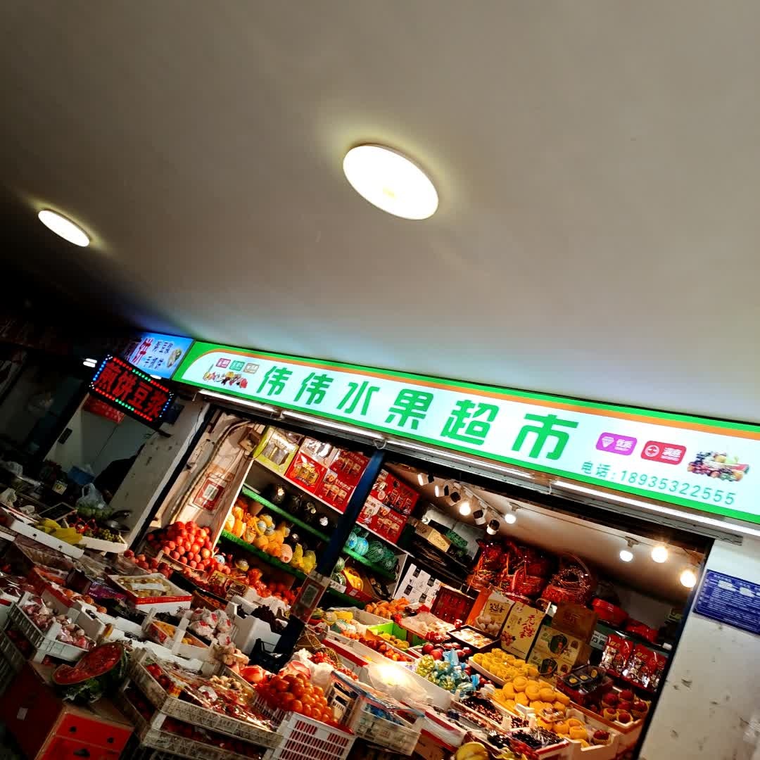 伟伟水果超市