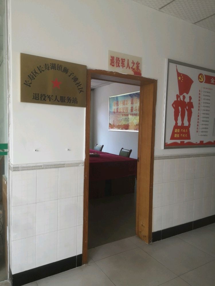 长寿区长寿湖镇狮子滩社区退役军人服务站