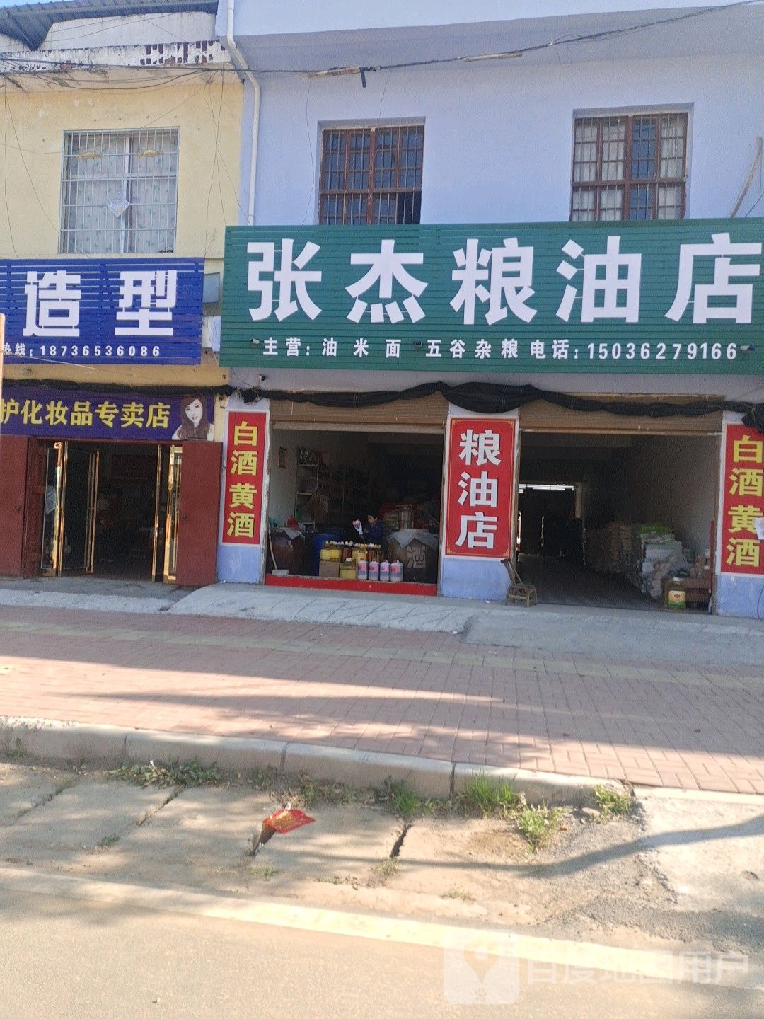 邓州市刘集镇张杰粮油店