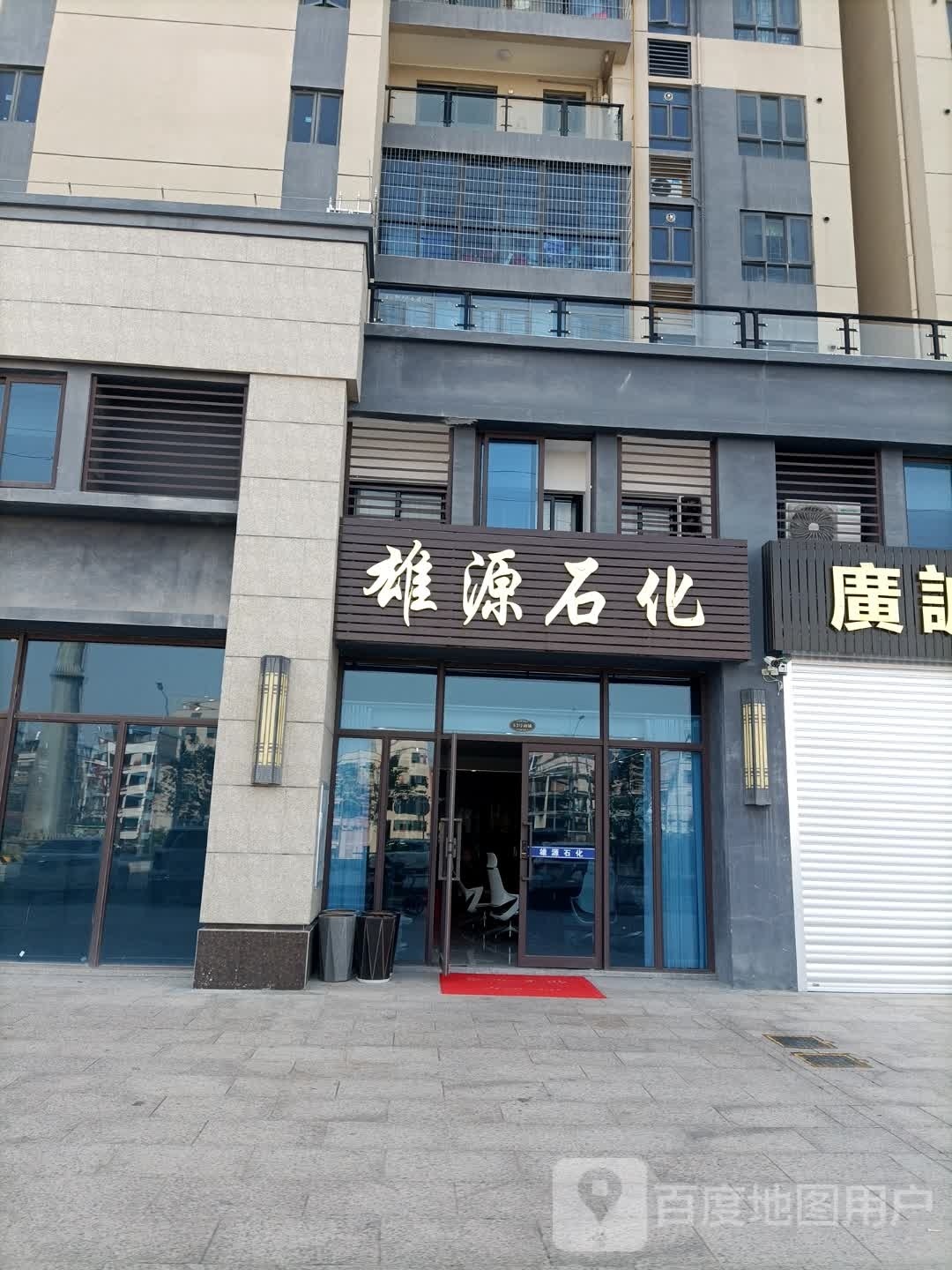 雄源石化