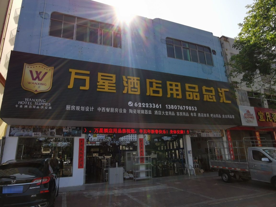 万星酒店用品总汇