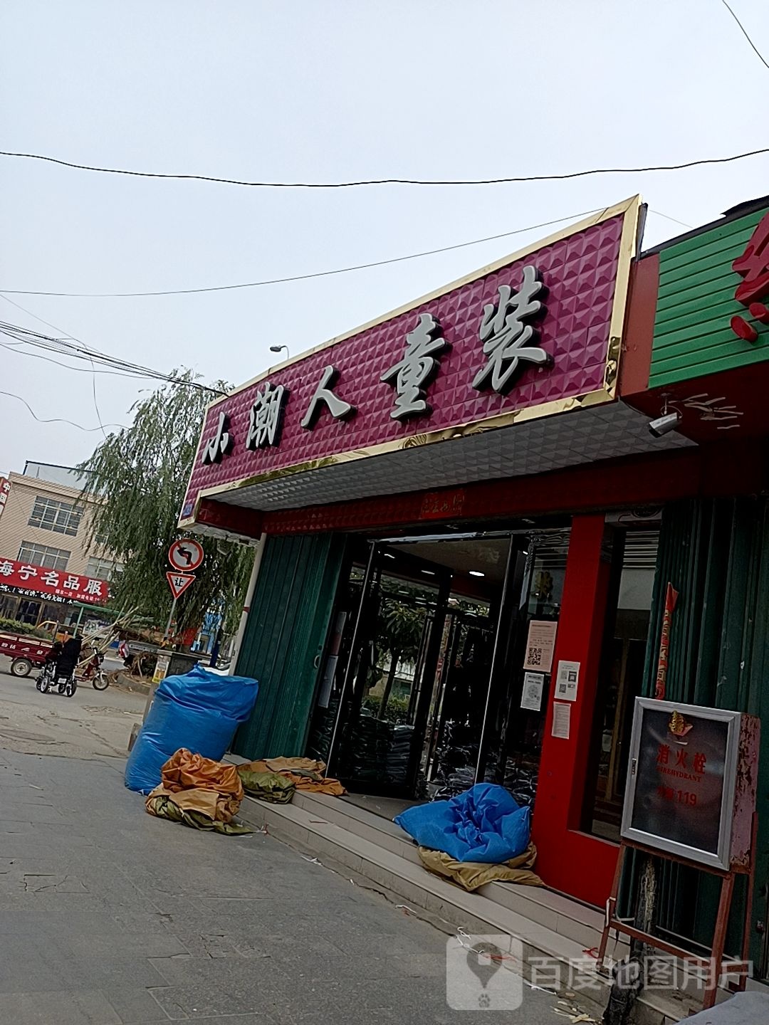 邓州市穰东镇小潮人童装(东大街店)