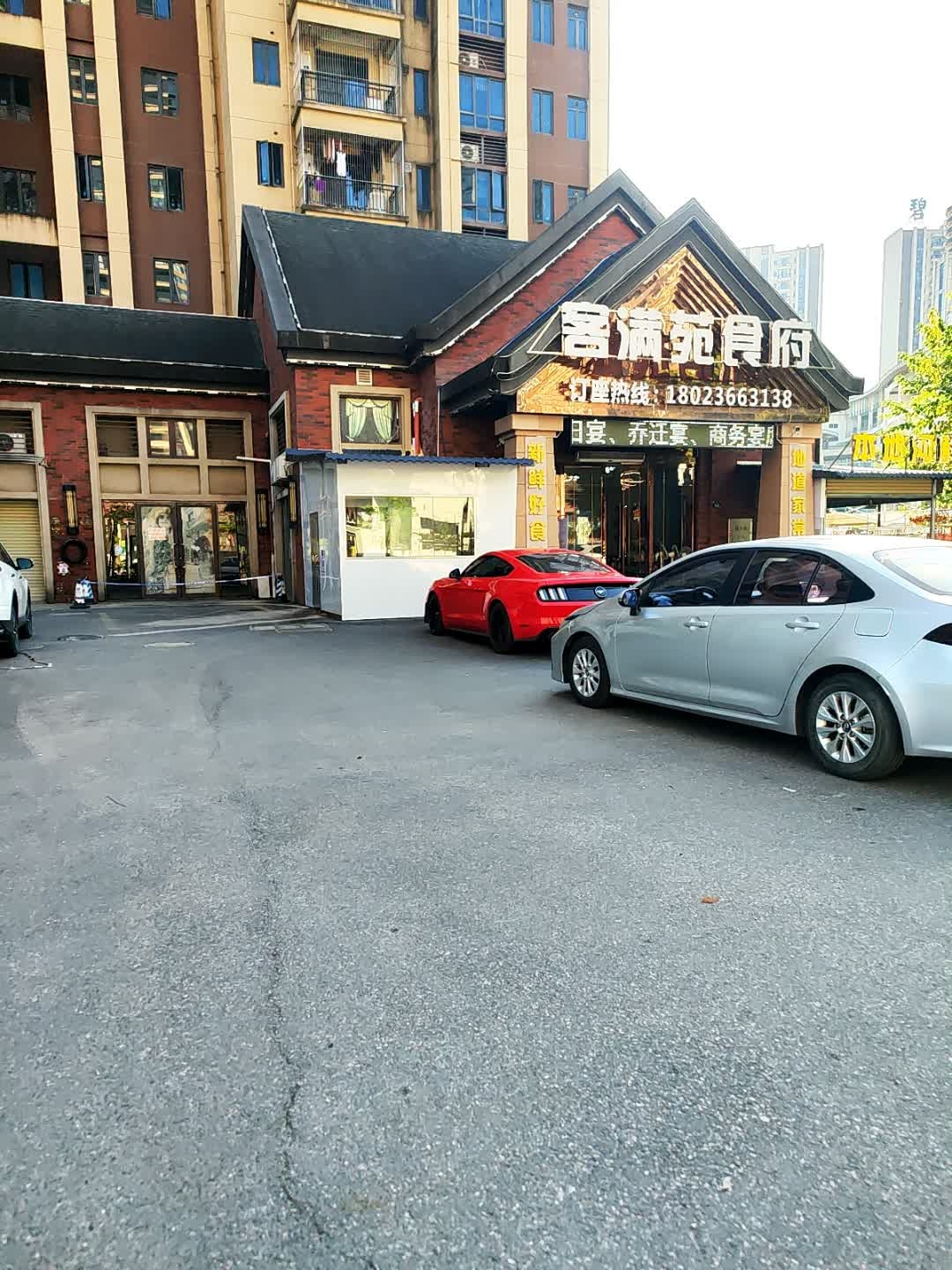 客满苑食府·精品客家菜(曲江店)