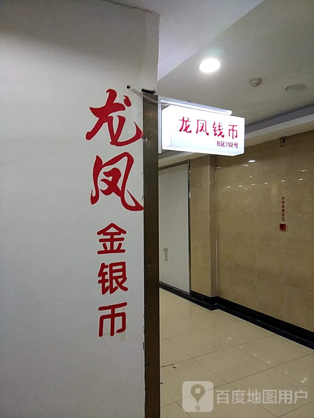 龙凤金银币(四隆广场铁东五道街店)