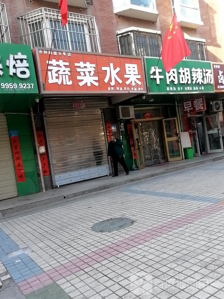 花花蔬菜水果店