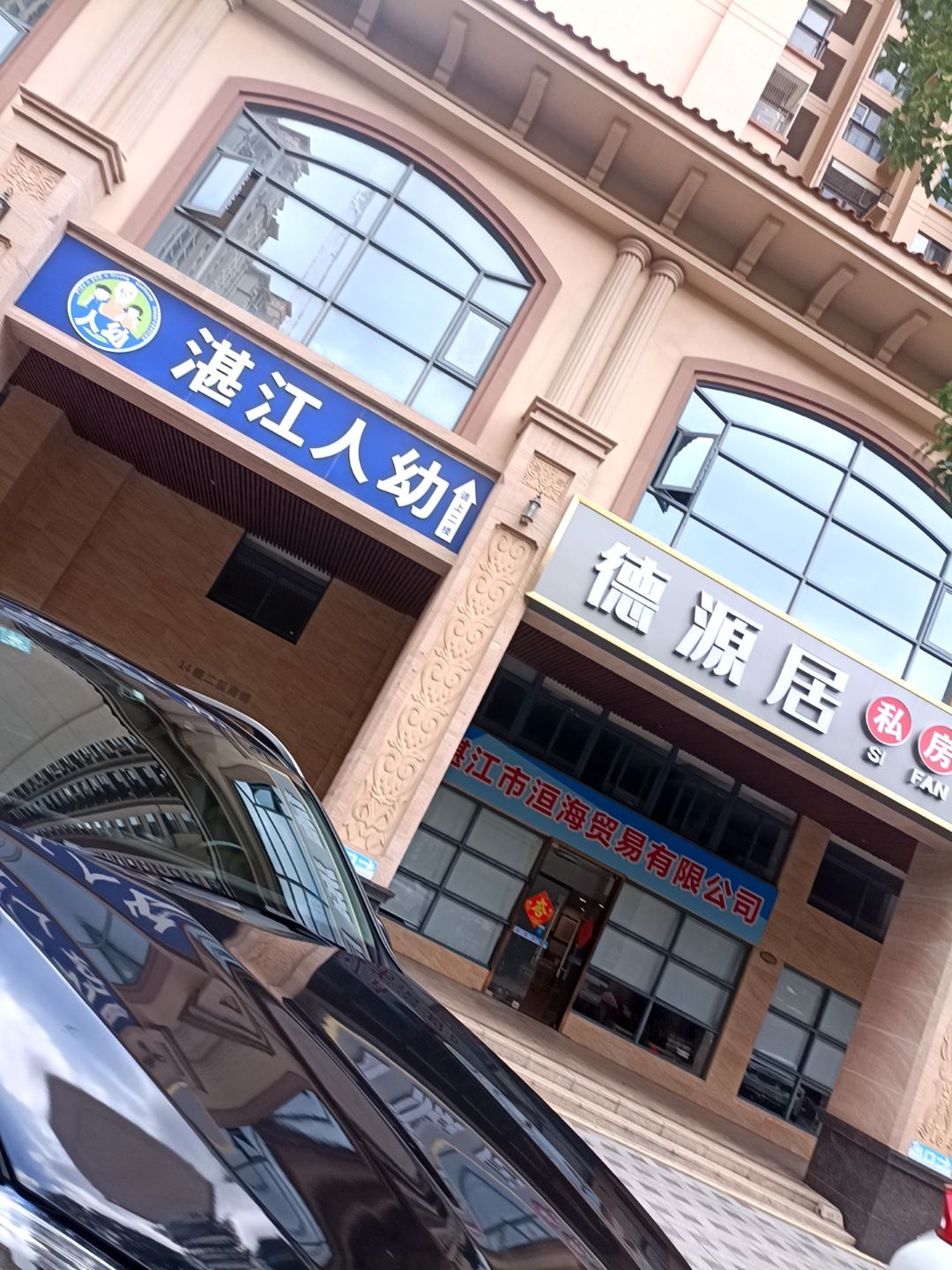 湛江市红猴子教育发展有限公司(湛江人幼)自闭症孤独症