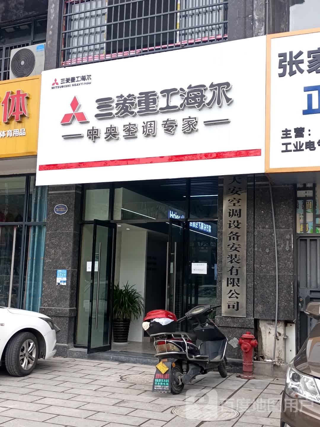 三菱重工海尔(永昌路店)