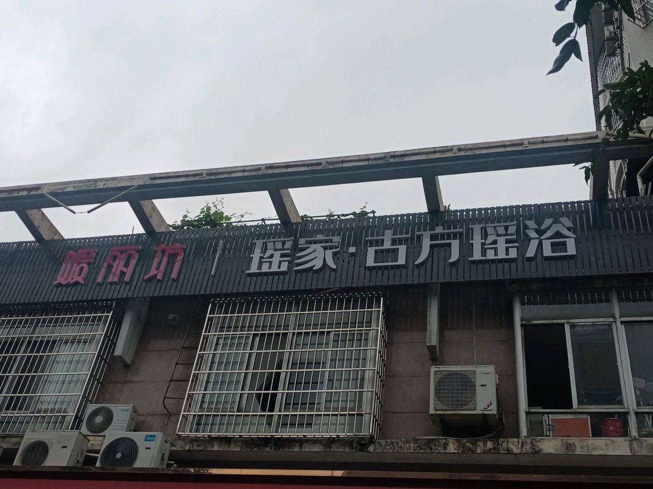 媛丽坊瑶家·古方瑶浴