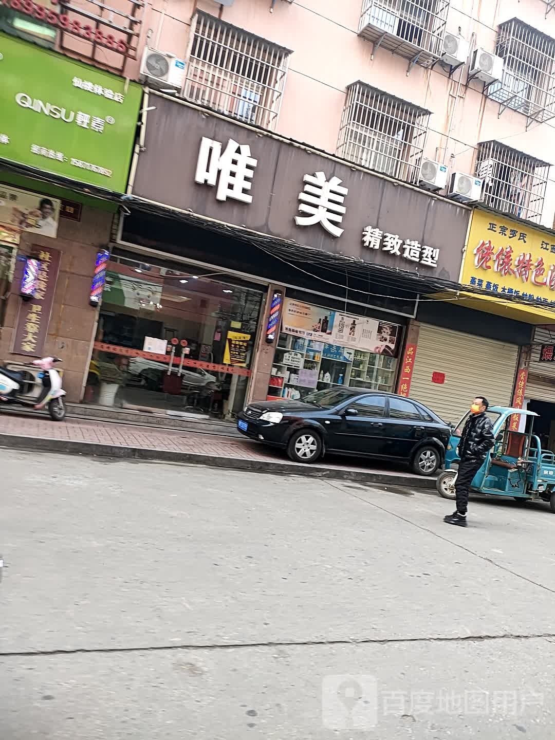 唯品精致造型(建设街店)