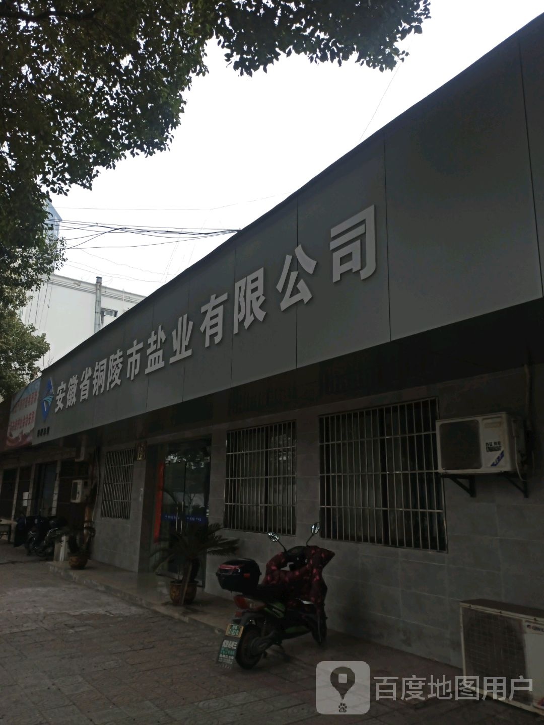 安徽省铜陵市盐业有限工司