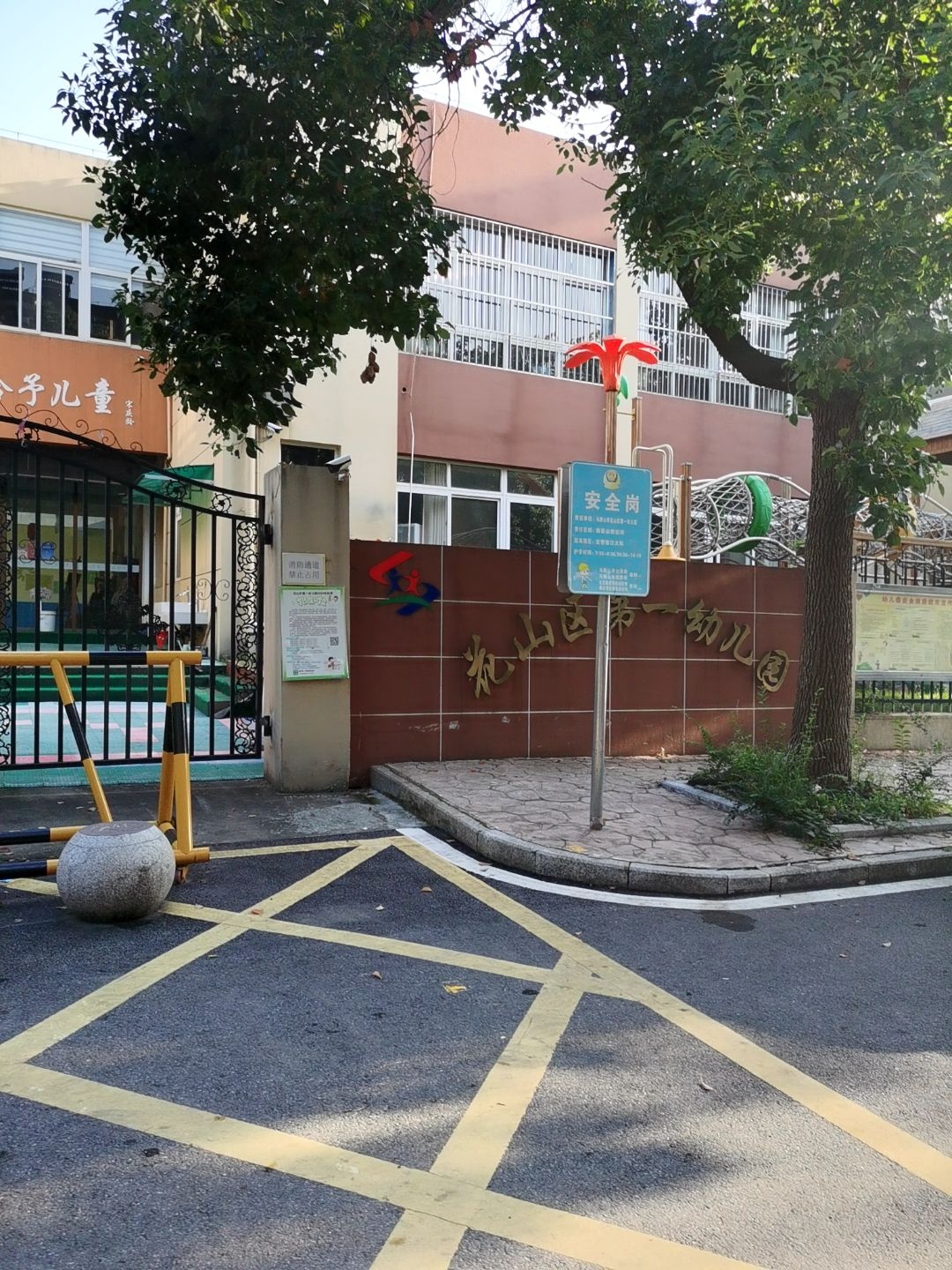 马钢第一幼儿园