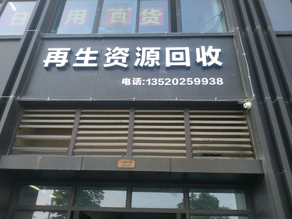 再生资源回收