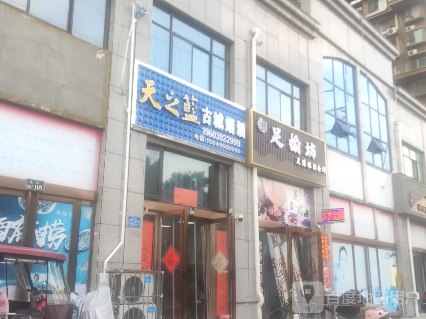 足愉坊足道休闲会所(天鹏晟景店)