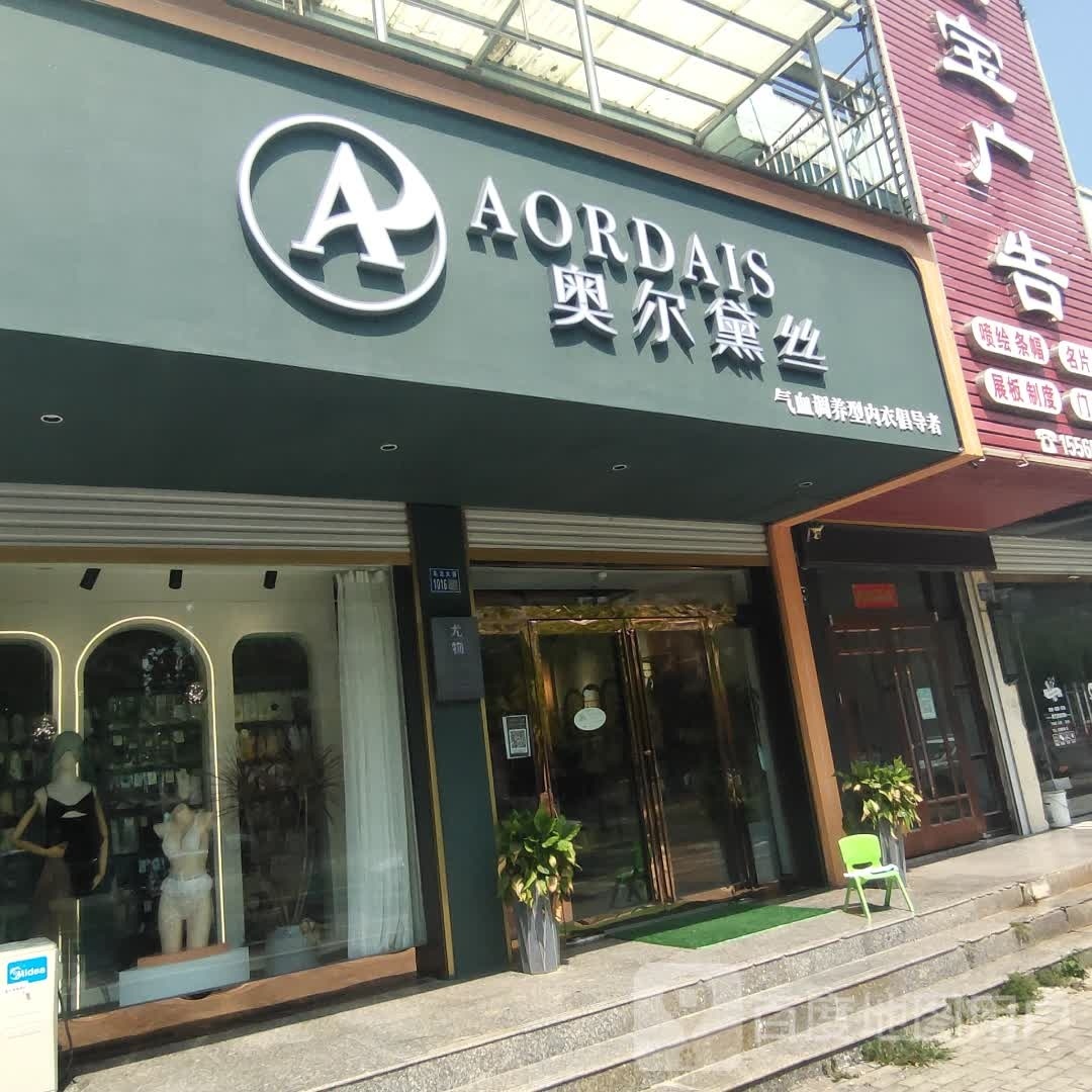 淮滨县奥尔黛丝(乌龙大道店)