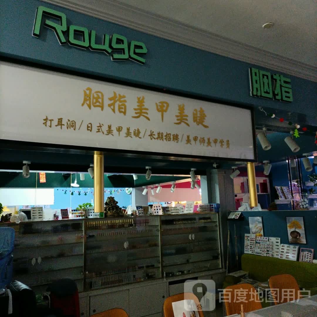 胭指美甲连锁酒(欧乐时尚广场店)