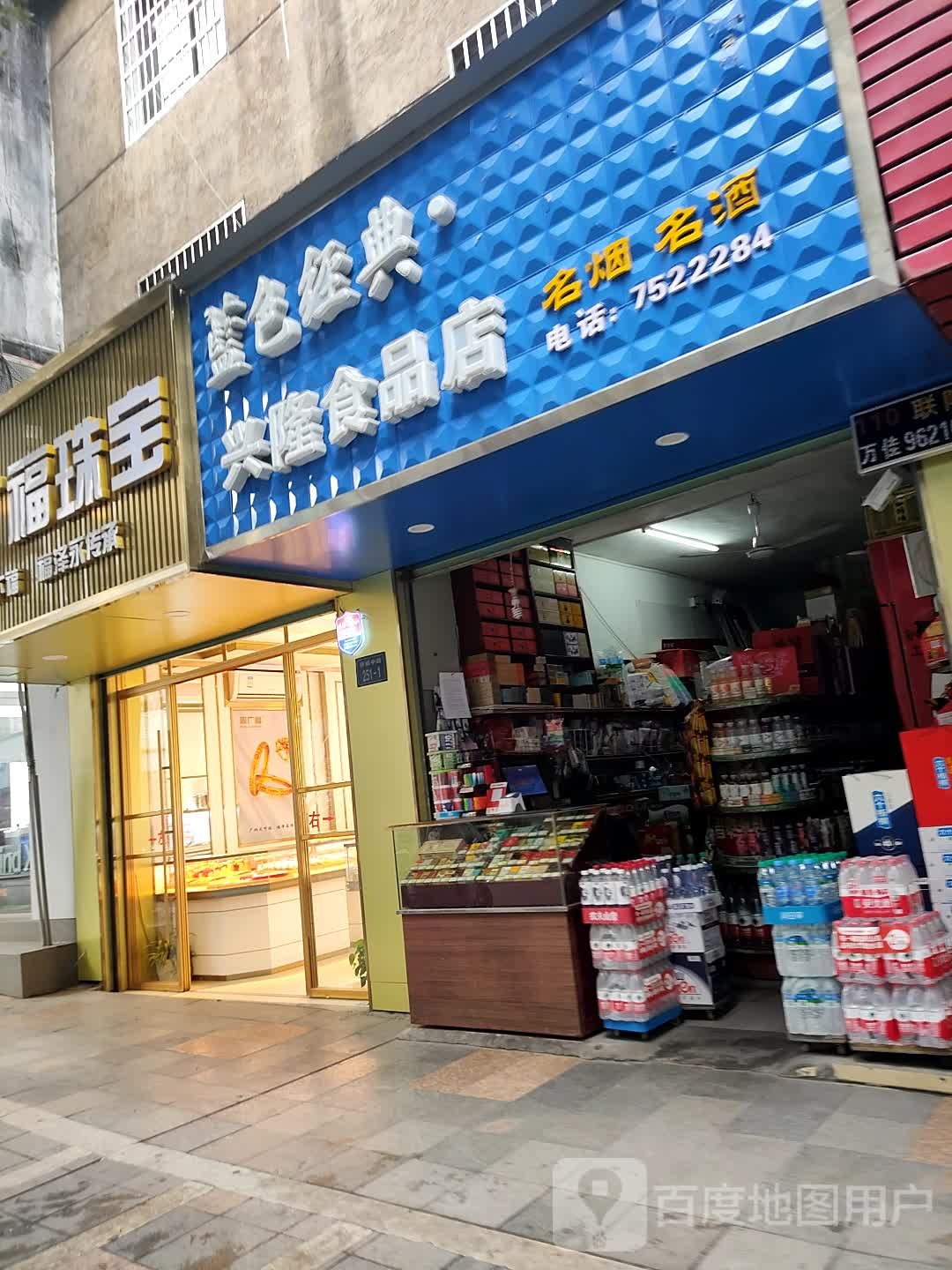 兴龙食品店