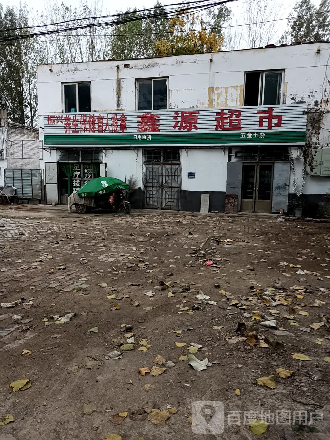 鑫源超市(鲁化路店)