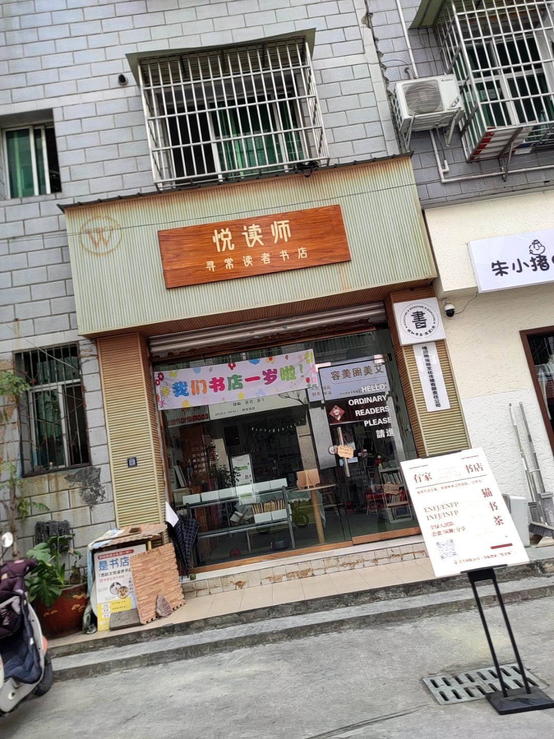 悦读师寻常读者书店