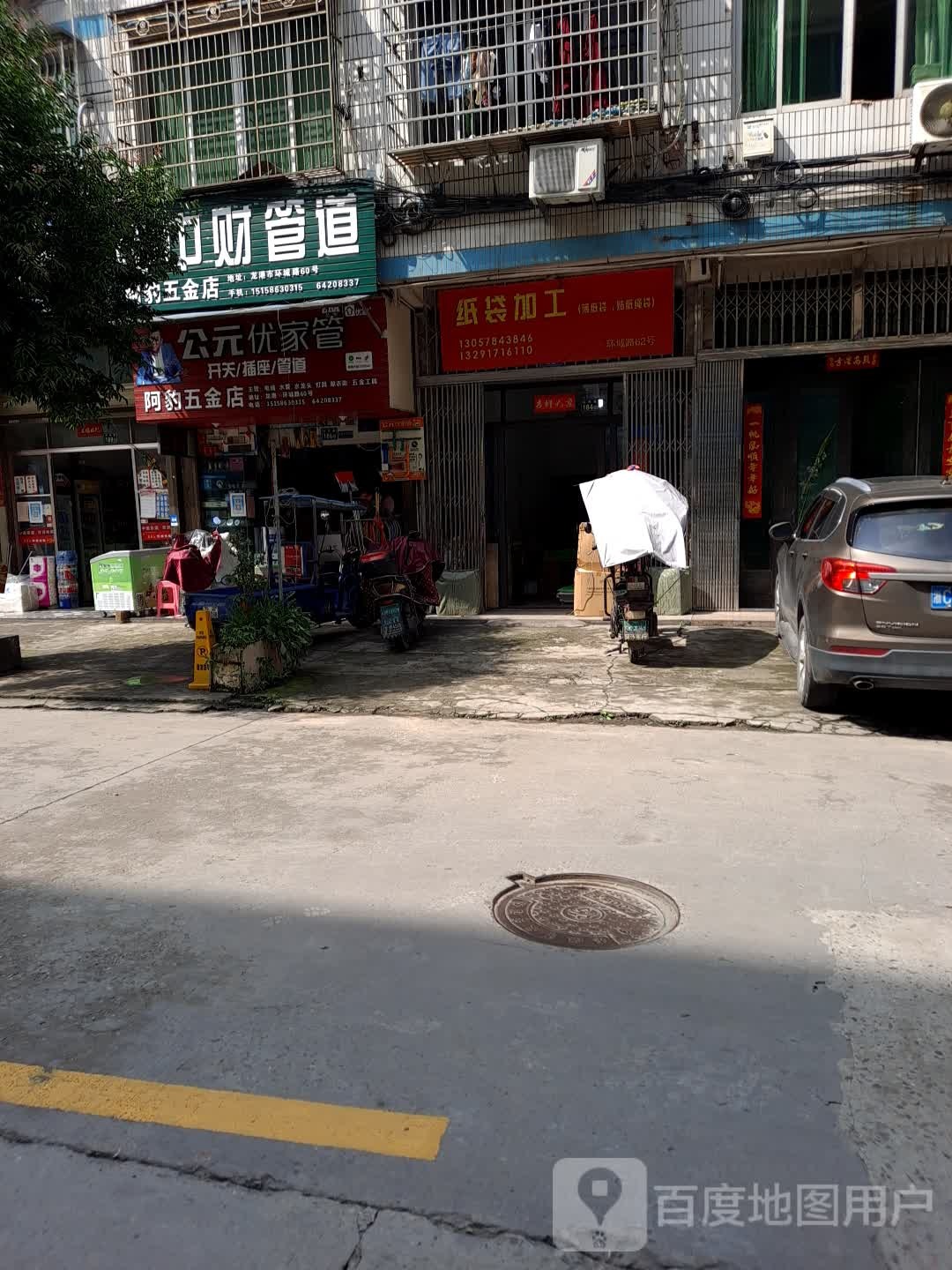 阿豹五金店