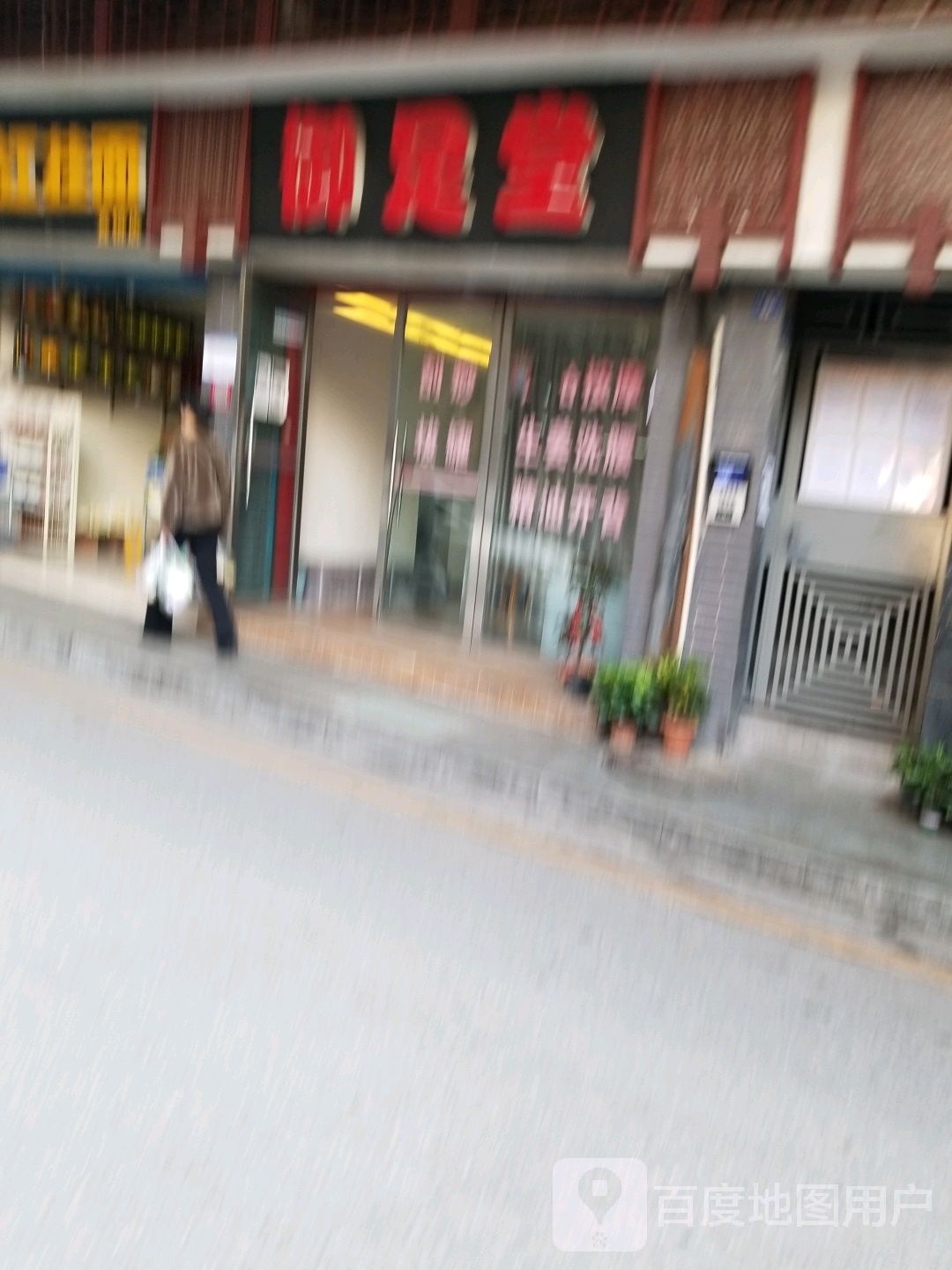 足一堂(桑树巷店)