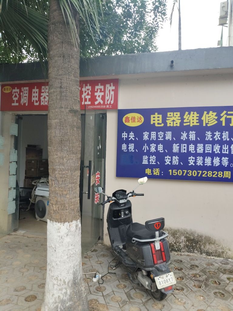 鑫佳达空调电器维修
