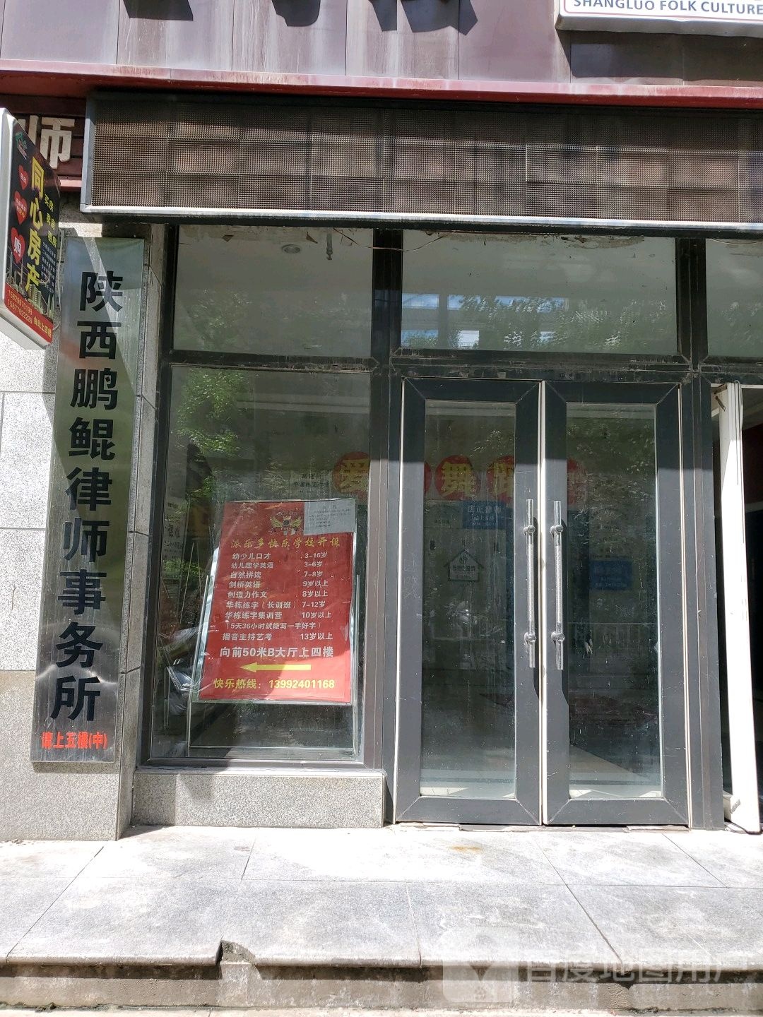 陕西鹏鲲律师事务所