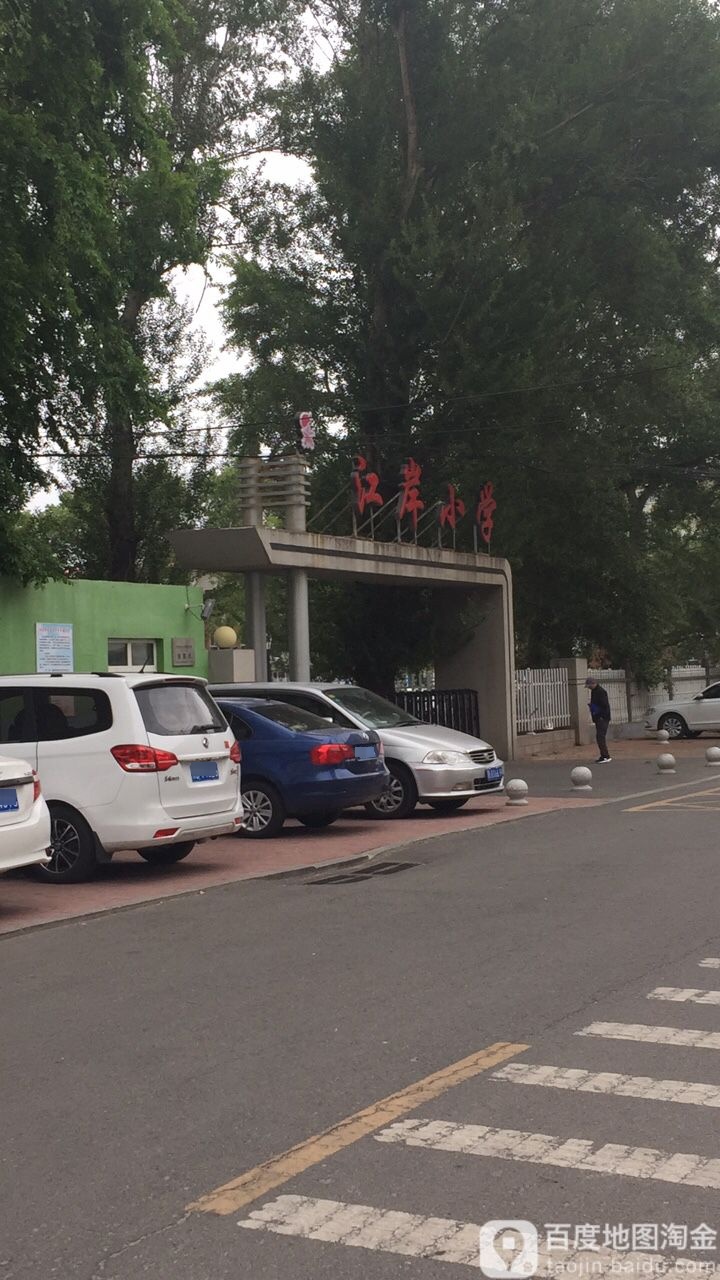 齐齐哈尔龙沙区江岸小学