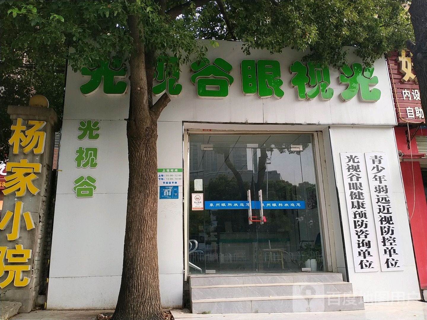 视谷眼她视光