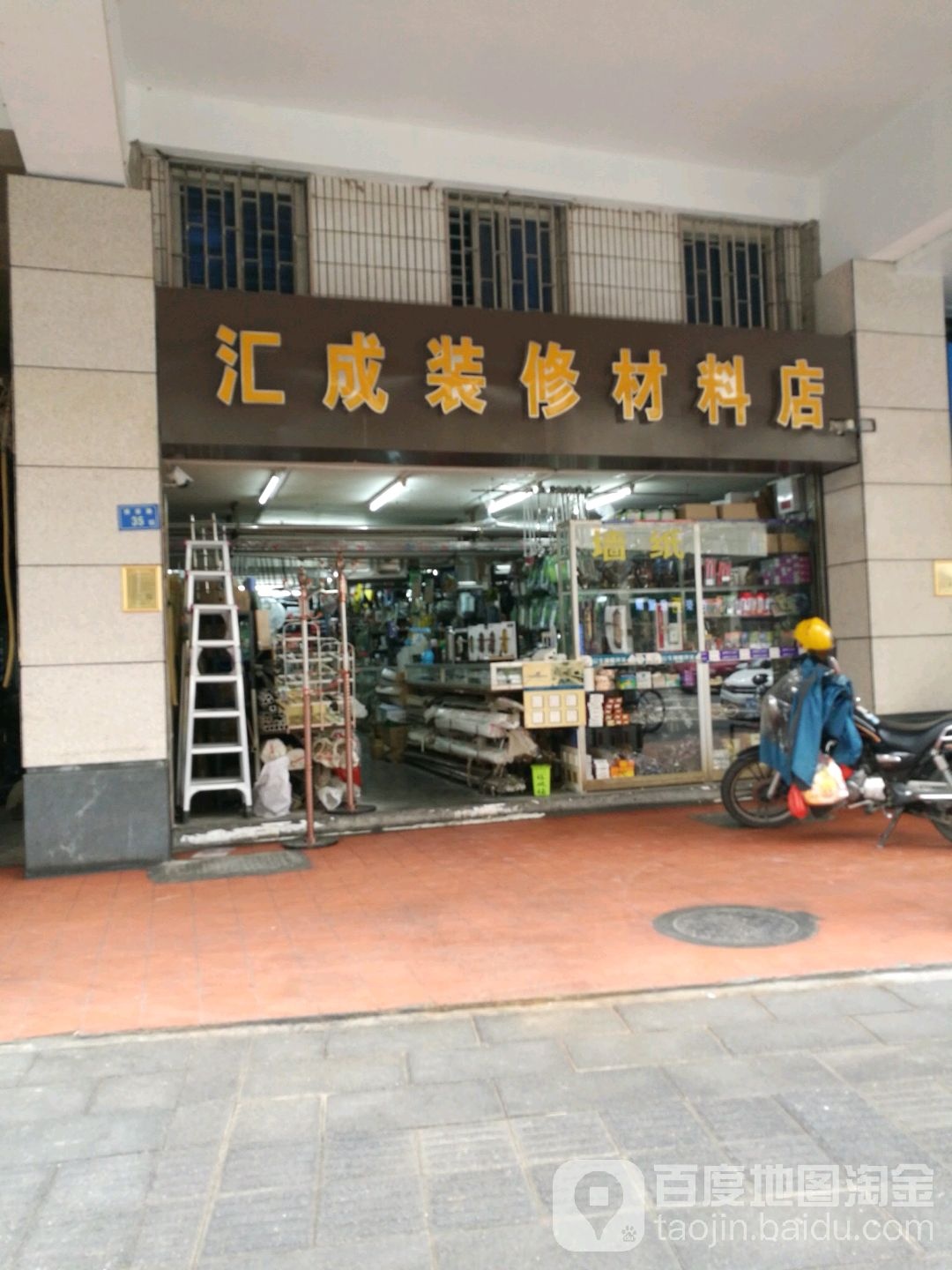 汇成装修材料店