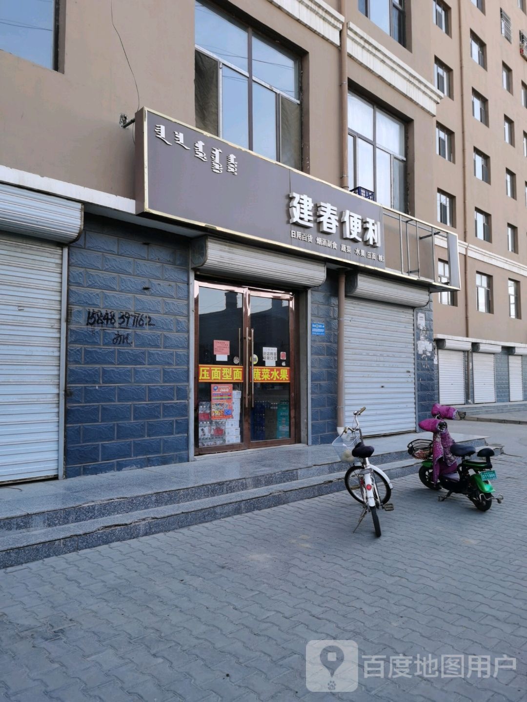 建春时便利店