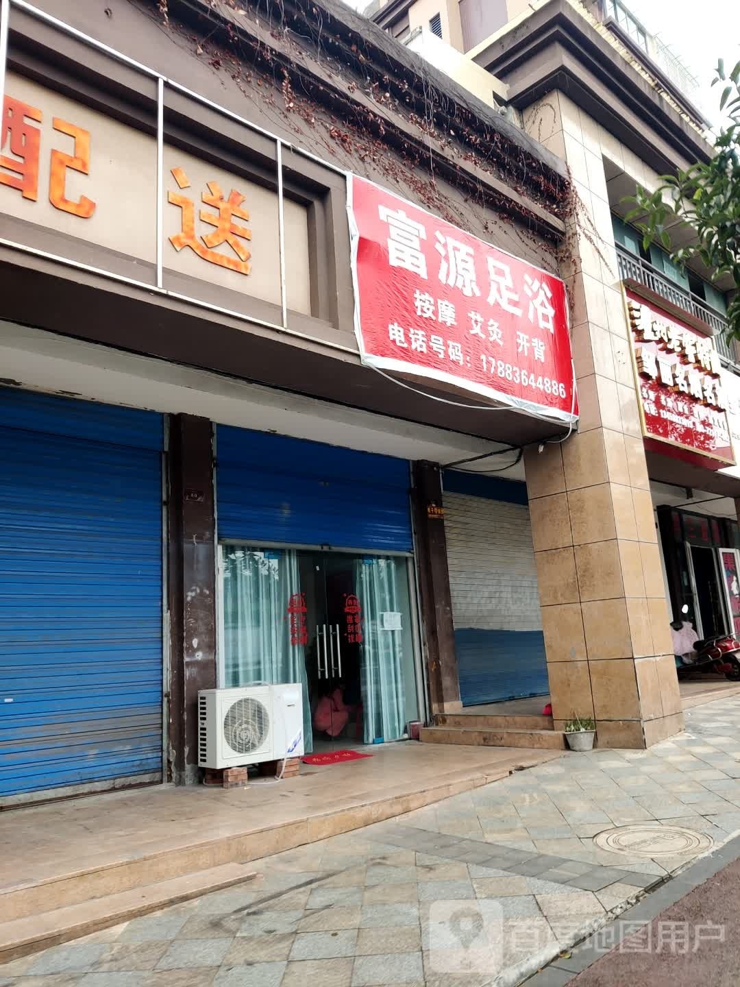 富源足道(翠微路店)