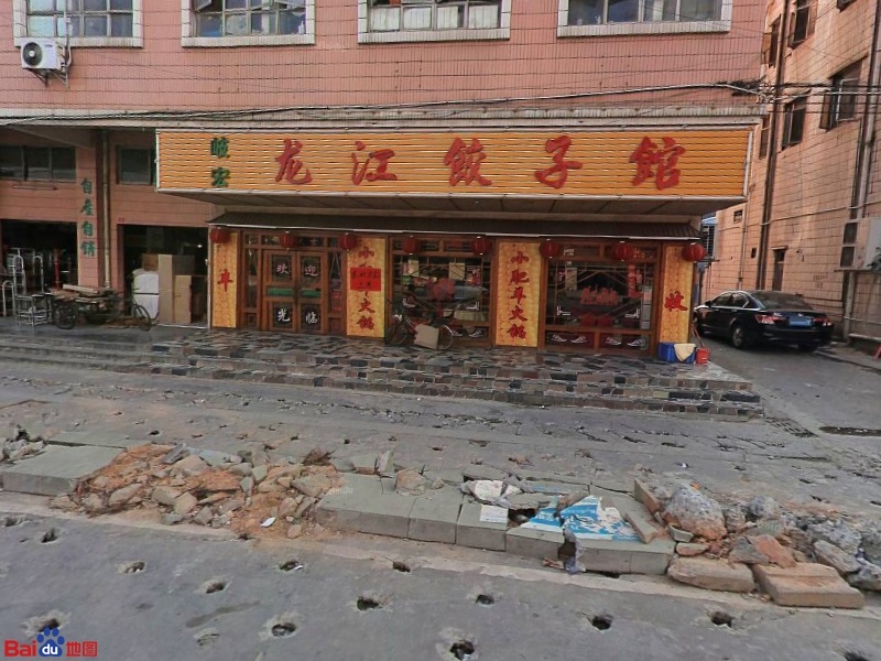 龙江饺子馆(镇田西路店)