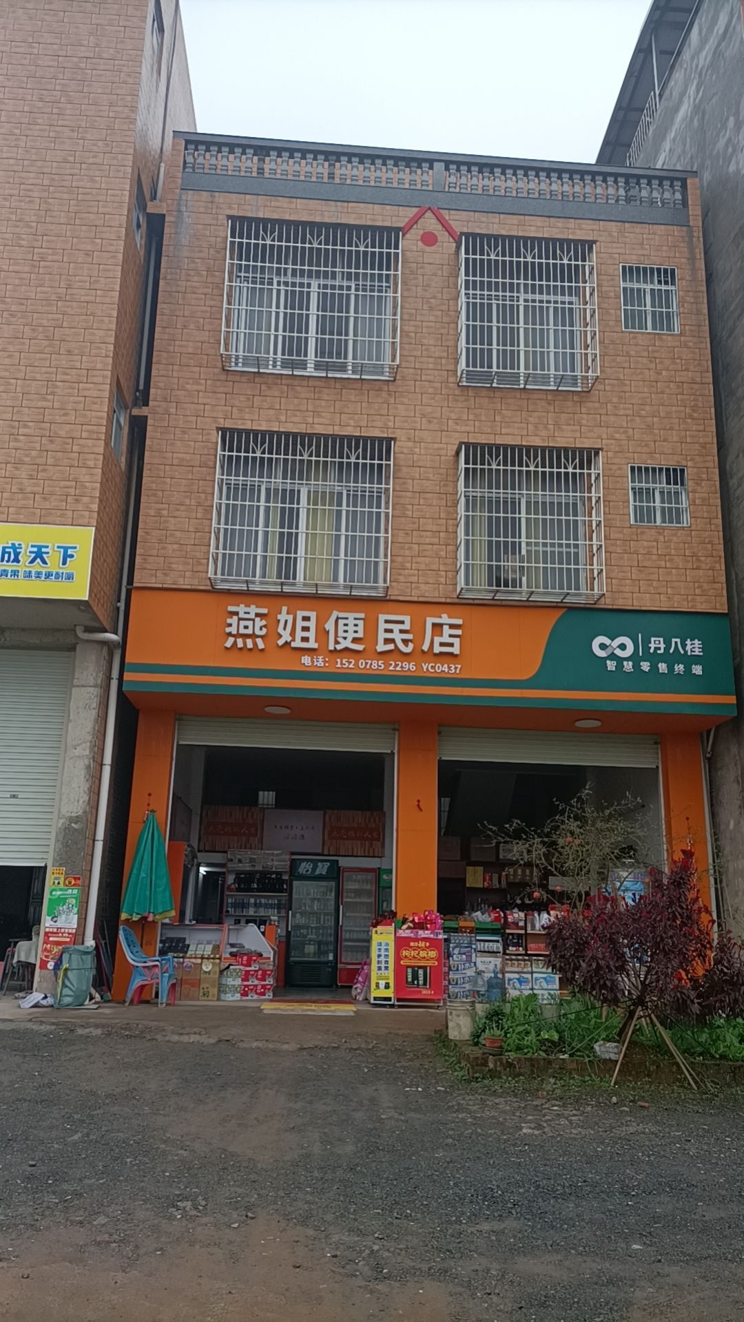 燕姐便民店