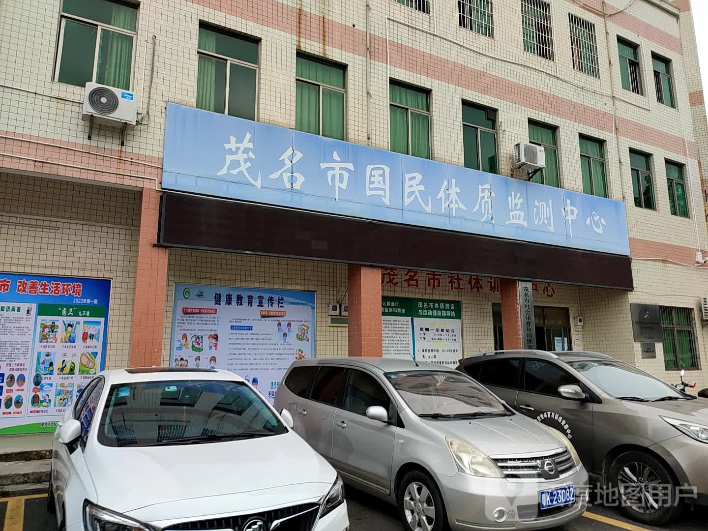 茂名市国民体质监测中心