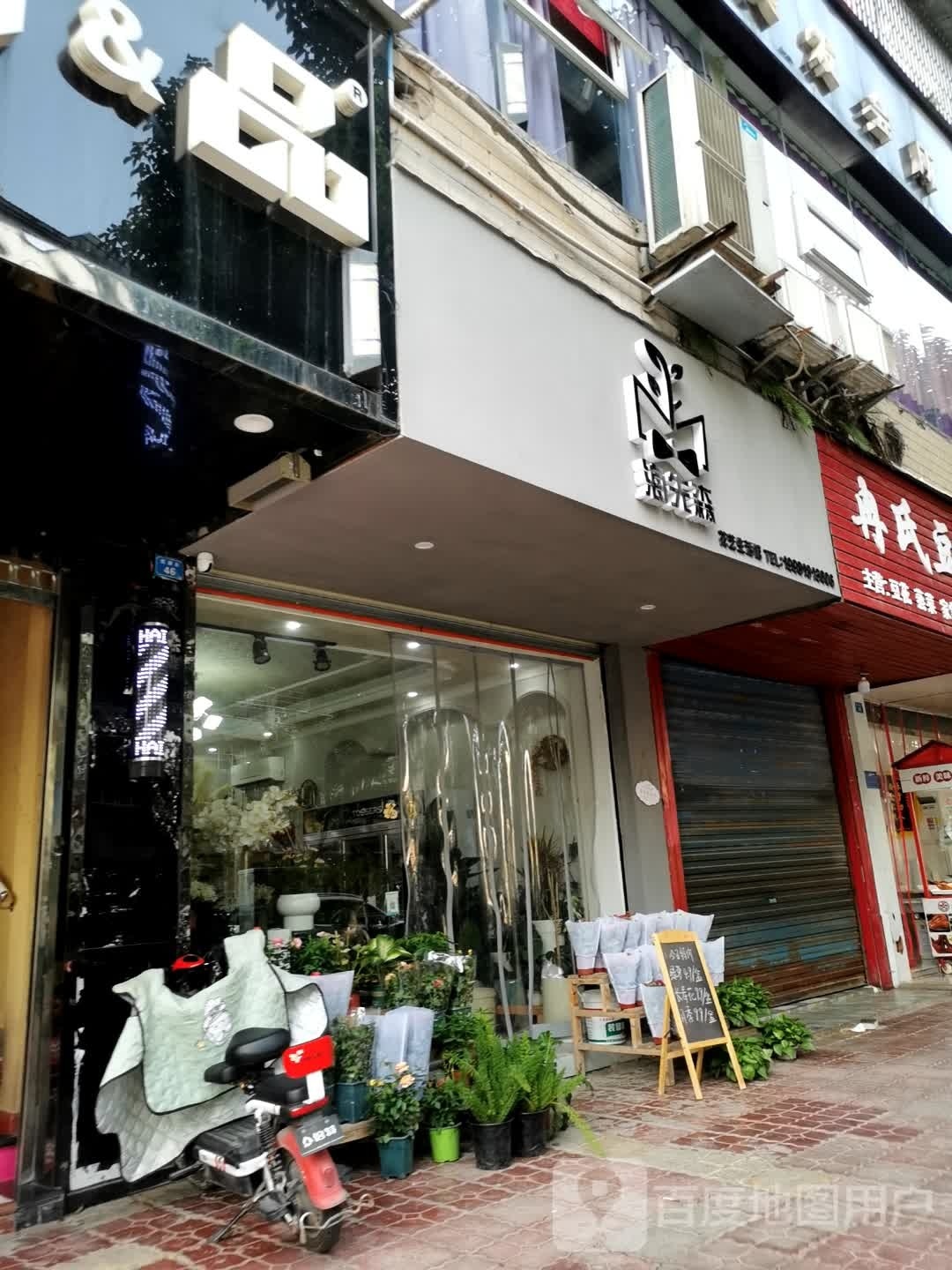 海先森花艺生活馆