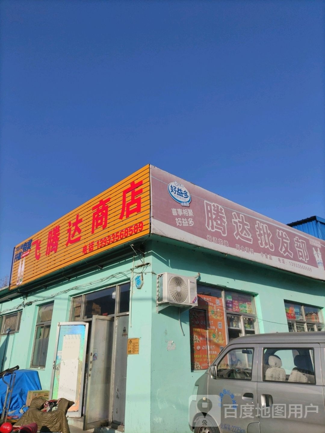 飞腾达商店