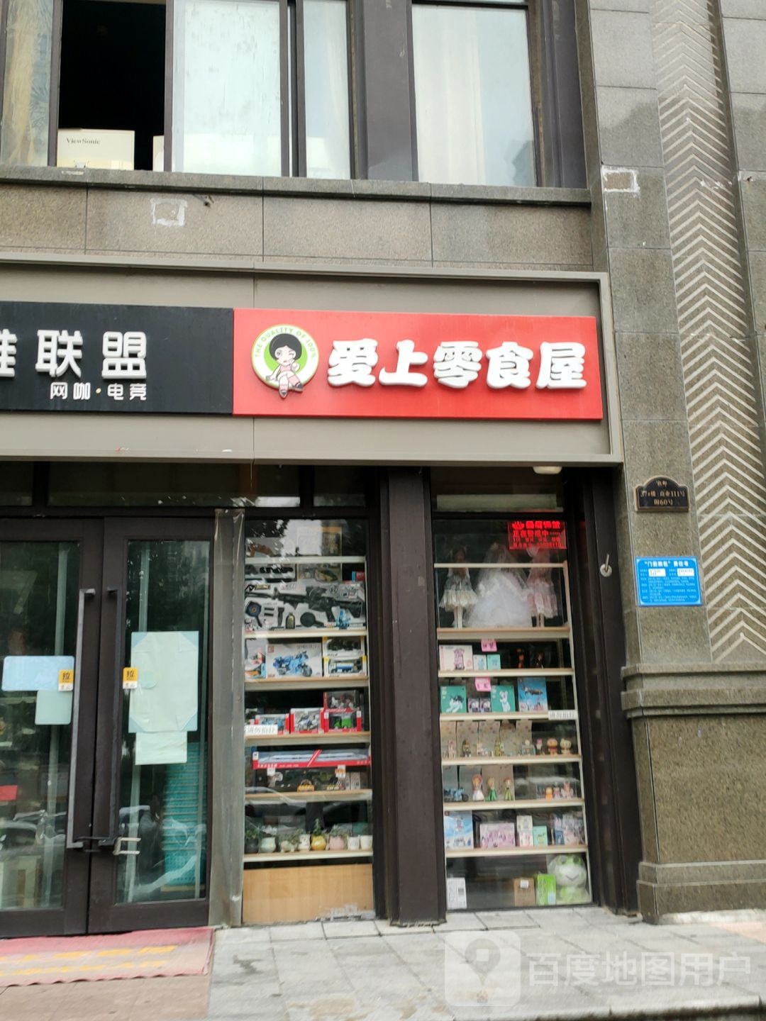 爱上零食屋(民安北郡店)