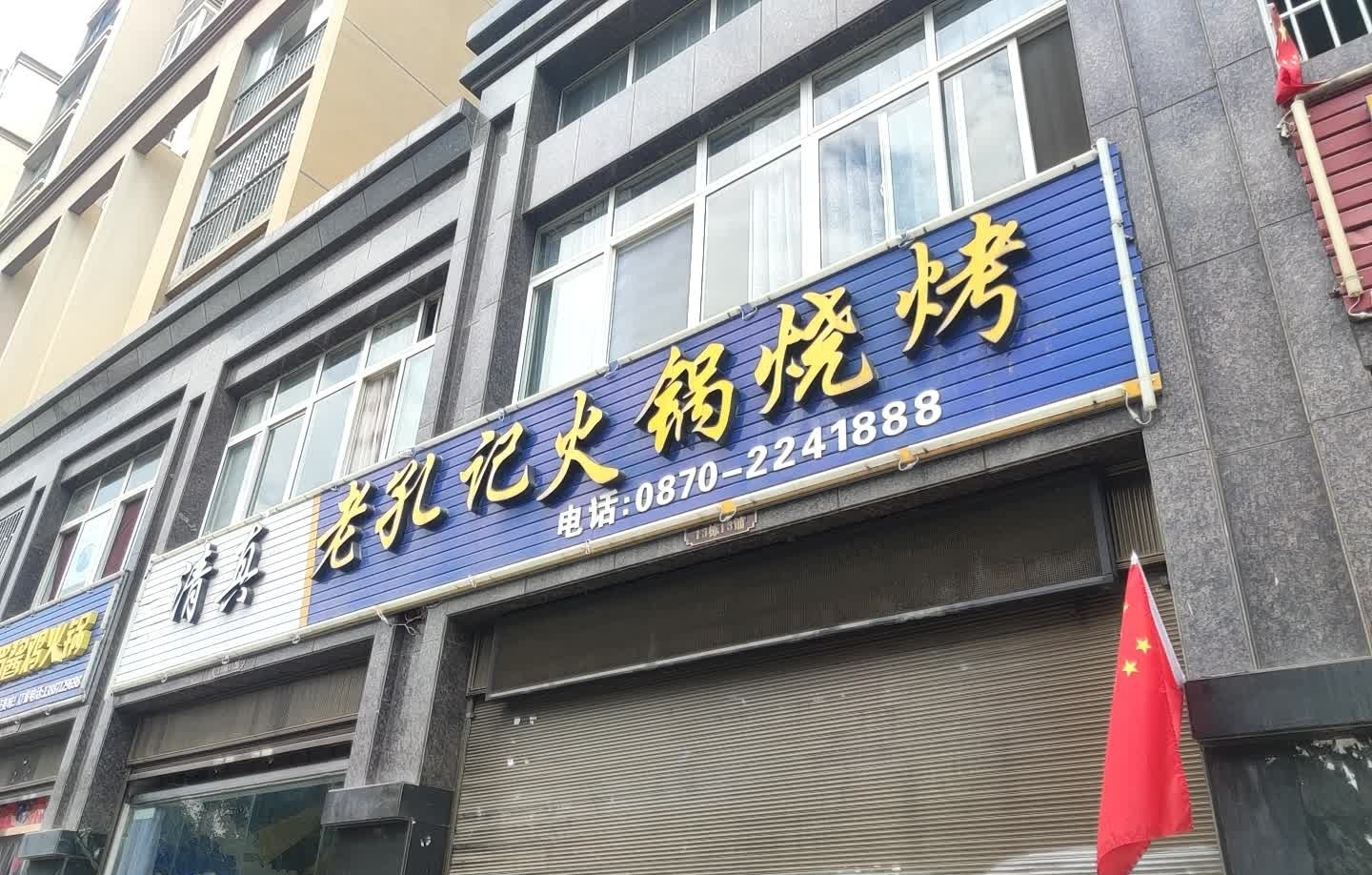 清真老孔记火锅烧烤(温泉·泰鹤城店)