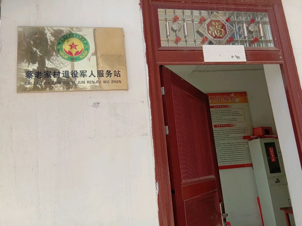 虞城县刘集乡蔡老家村退役军人服务站