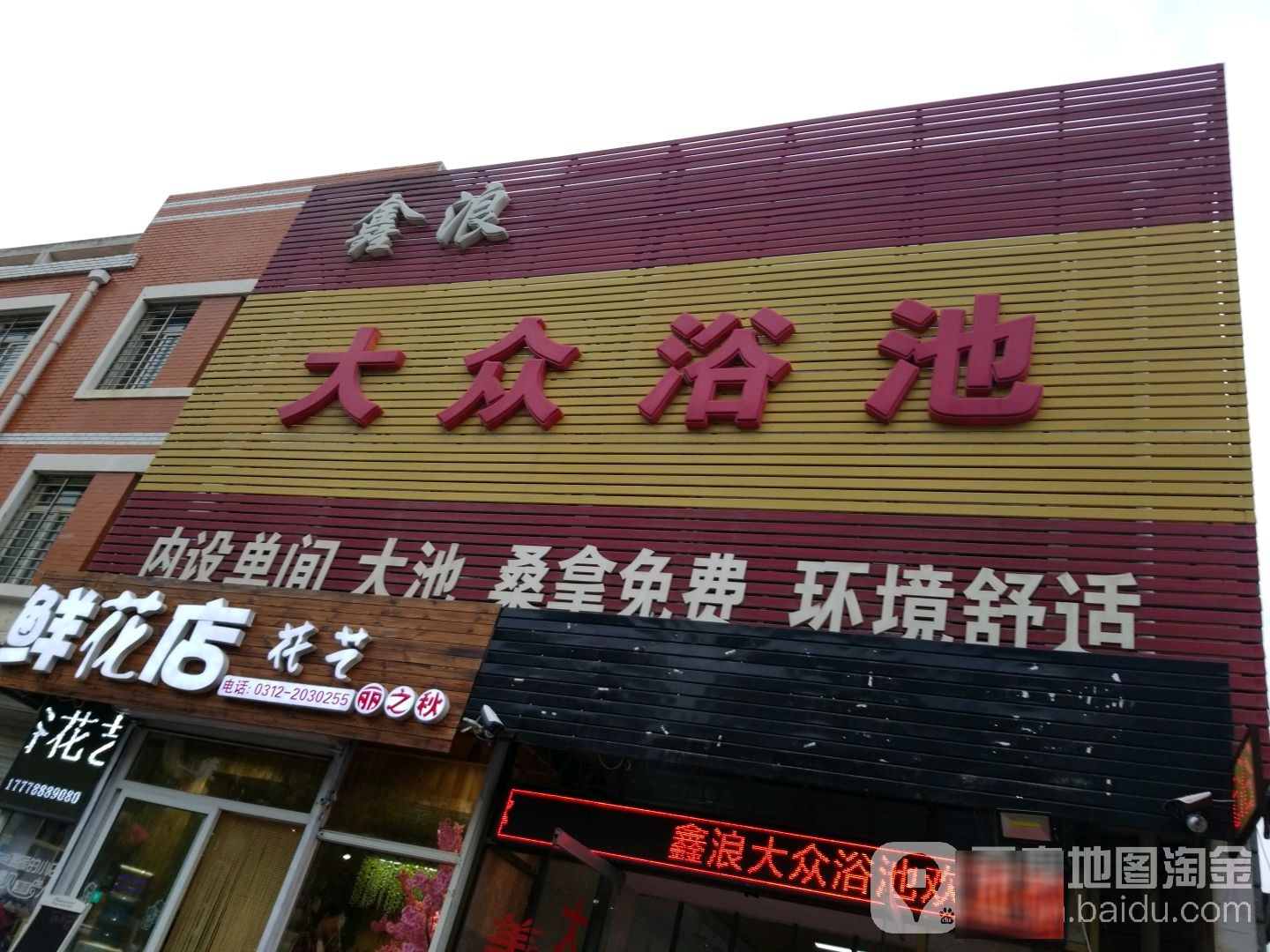 鑫浪大众浴池